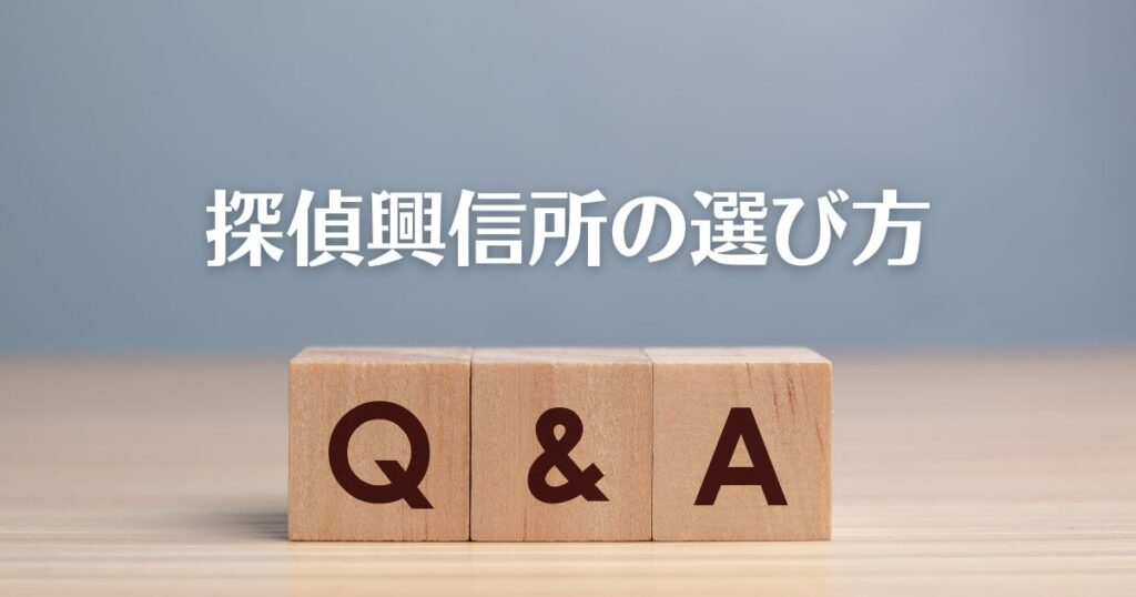 探偵興信所の選び方に関するQ&Aの文字が入った画像