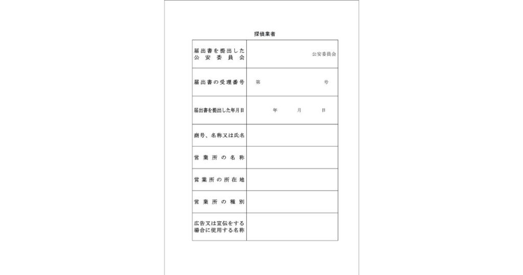 探偵業の標識(無記入)
