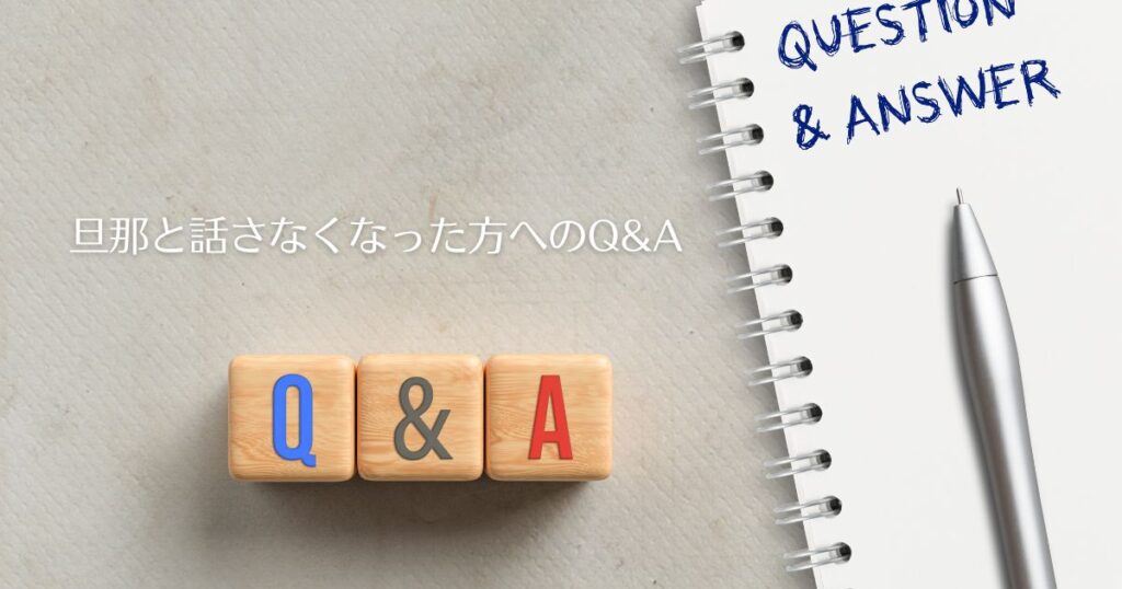 旦那と話さなくなった方へのQ&Aの画像