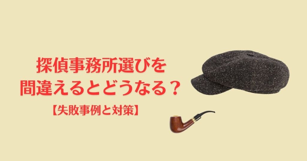 探偵事務所選びを間違えるとどうなるの見出し用画像