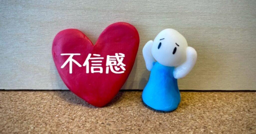不信感が募る人を表した人形