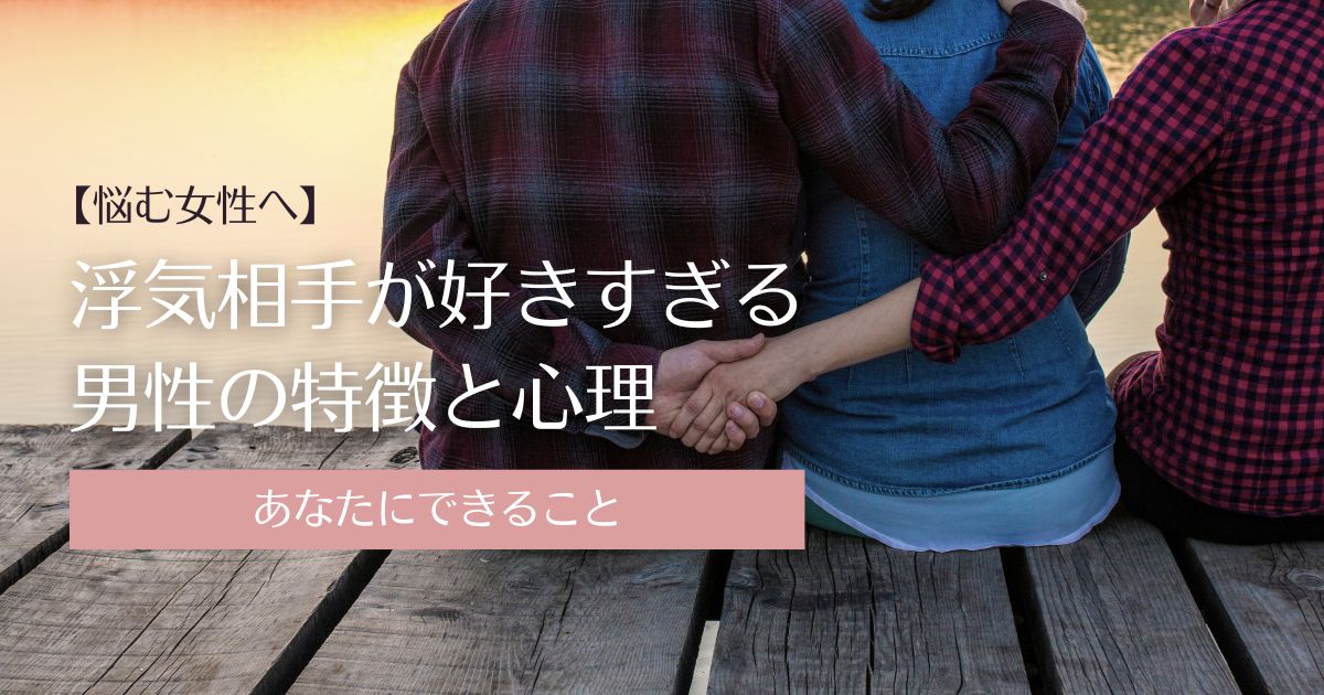 妻とは別の女性に夢中になっている夫のイメージ
